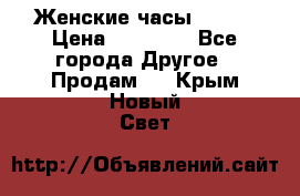 Женские часы Omega › Цена ­ 20 000 - Все города Другое » Продам   . Крым,Новый Свет